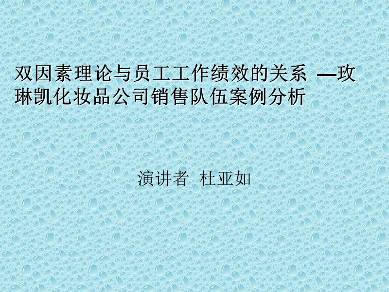 双因素理论与员工绩效的关系--玫琳凯化妆品公司.ppt_第1页