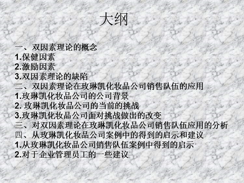 双因素理论与员工绩效的关系--玫琳凯化妆品公司.ppt_第2页