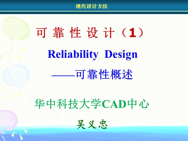 可靠性设计-1.pptx_第1页