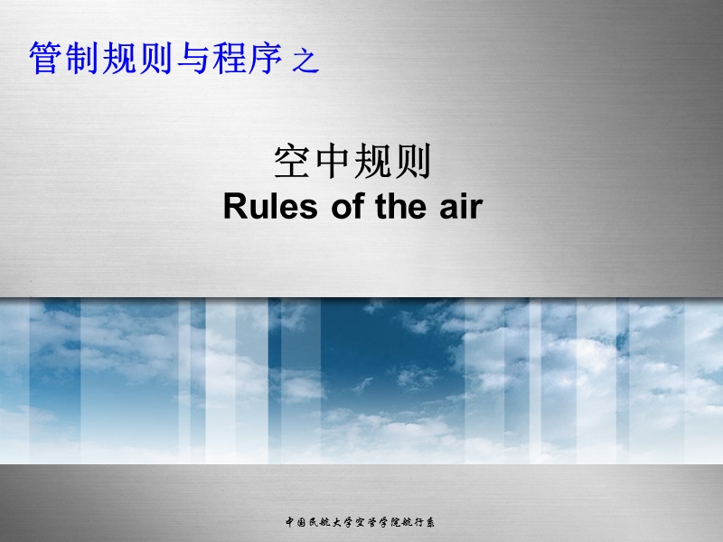 管制规则与程序第二章空中规则(vfr-ifr).ppt_第1页