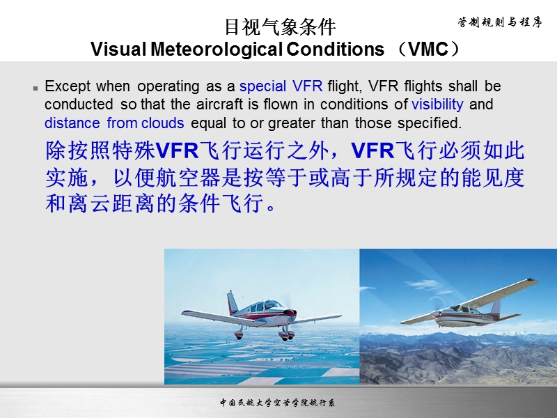 管制规则与程序第二章空中规则(vfr-ifr).ppt_第3页