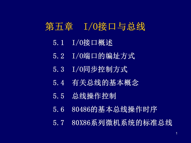 5.io接口与总线.ppt_第1页