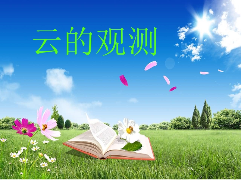 四年级科学上册云的观测.ppt_第1页