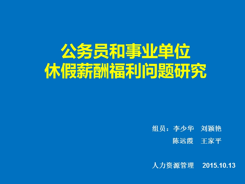 关于公务员和事业单位休假薪酬福利研究(少华修)-（一）.ppt_第1页