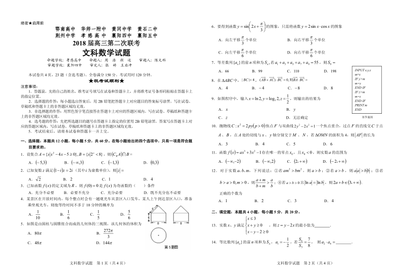 301-湖北省八校第二次联考文数试题20180321.pdf_第1页