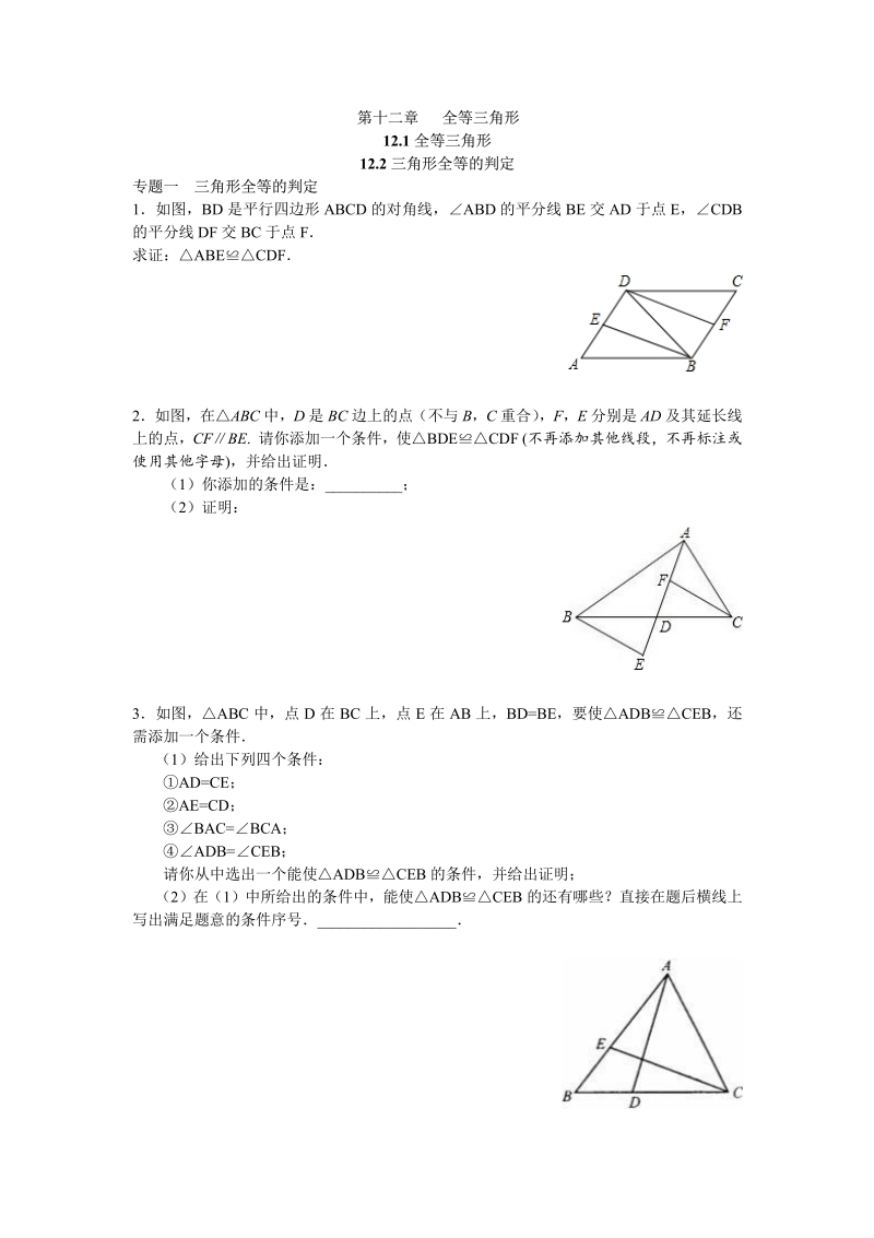 8年级数学人教版上册同步练习12.1全等三角形 12.2三角形全等的判定（含答案解析）.pdf_第1页