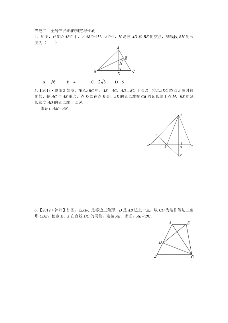 8年级数学人教版上册同步练习12.1全等三角形 12.2三角形全等的判定（含答案解析）.pdf_第2页