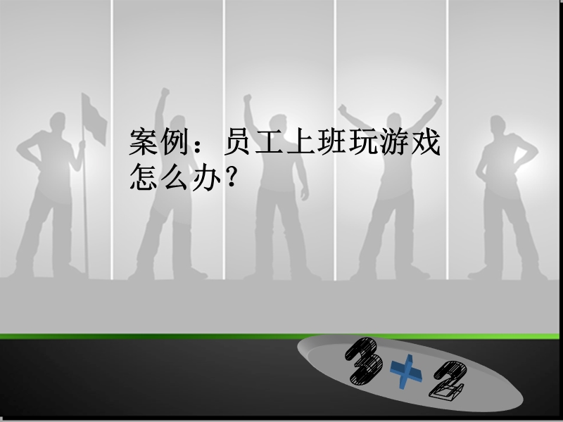 3+2管理讨论.ppt_第2页