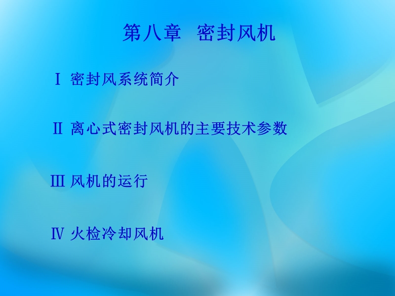 密封风机.ppt_第1页