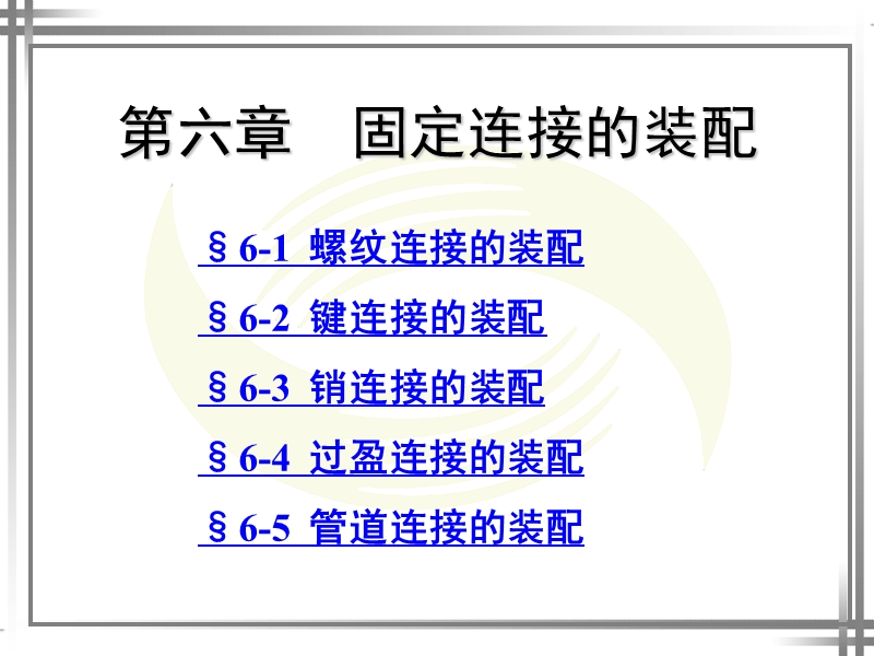 第六章固定连接的装配.ppt_第1页