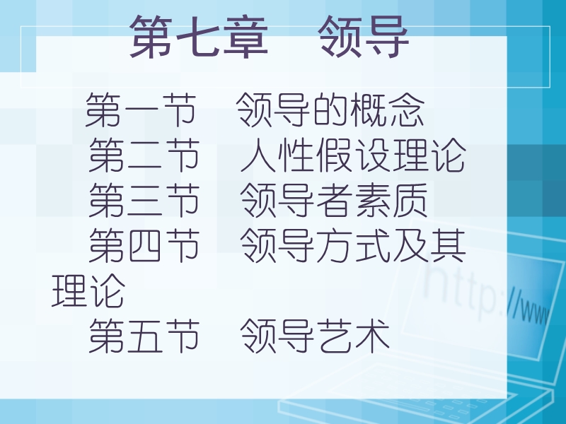 管理学沈7领导7.ppt_第1页