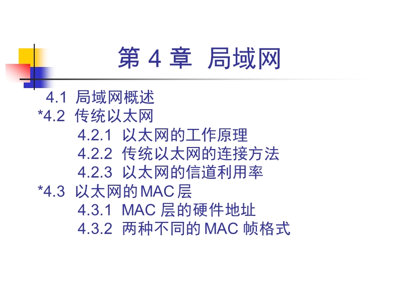 计算机网络-局域网.ppt_第2页