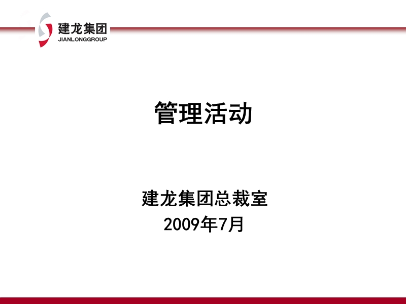 管理活动讲义.ppt_第1页