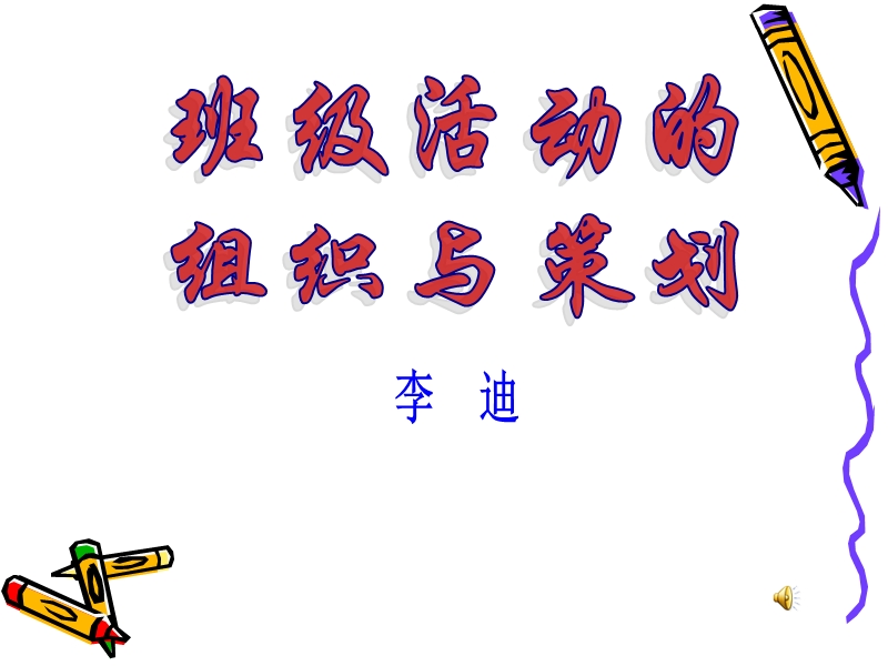 (李迪)做学生欢迎的班主任.ppt_第3页