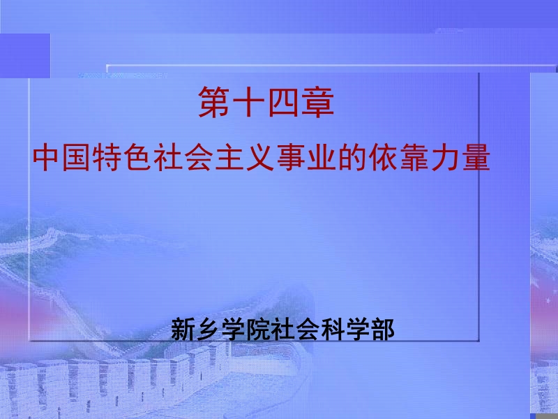 第十四章中国特色社 会 主 义事业的依靠力量.ppt_第1页