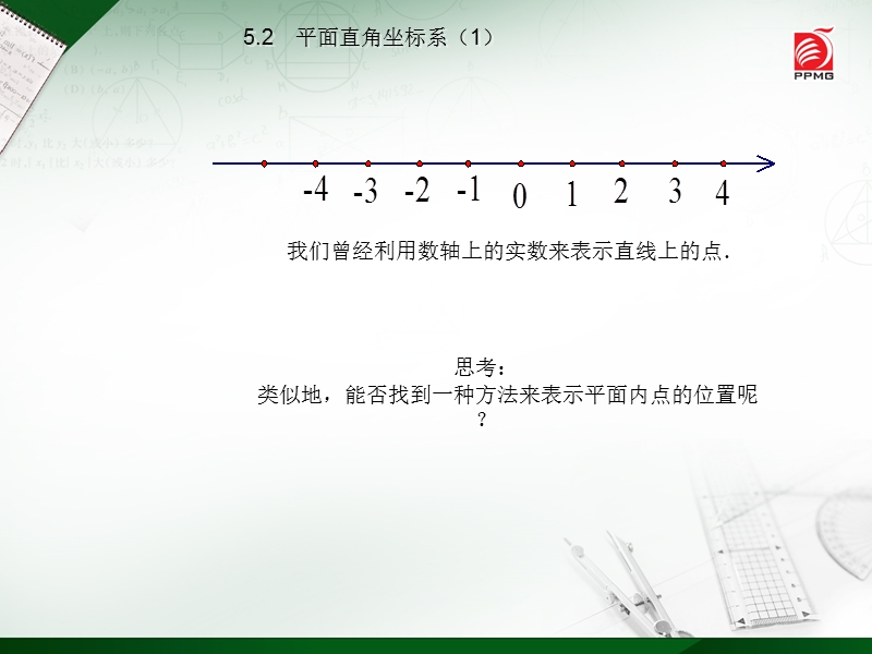 52  平面直角坐标系(1).ppt_第3页