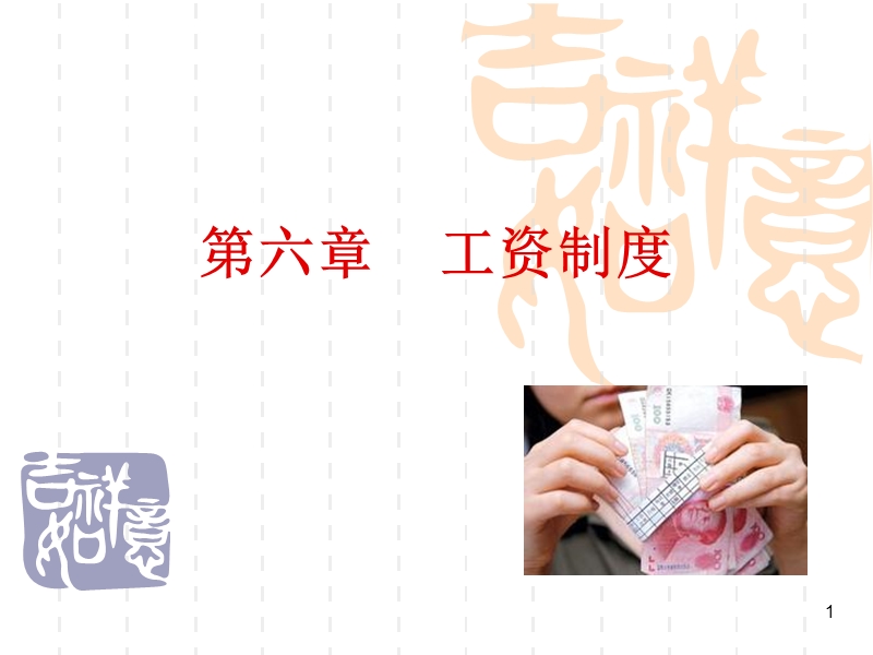 第六章-工资2013.9.ppt_第1页