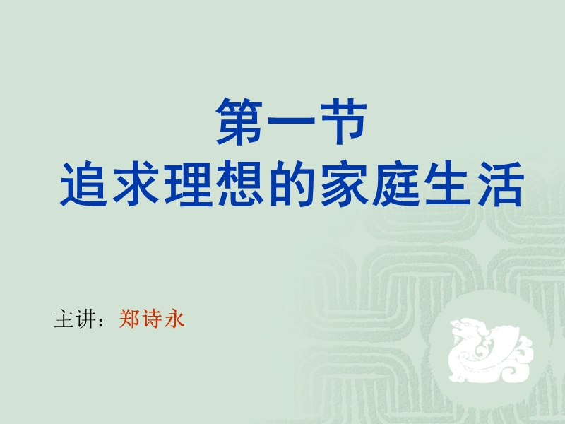 第一节-追求理想的家庭生活ppt.ppt_第1页