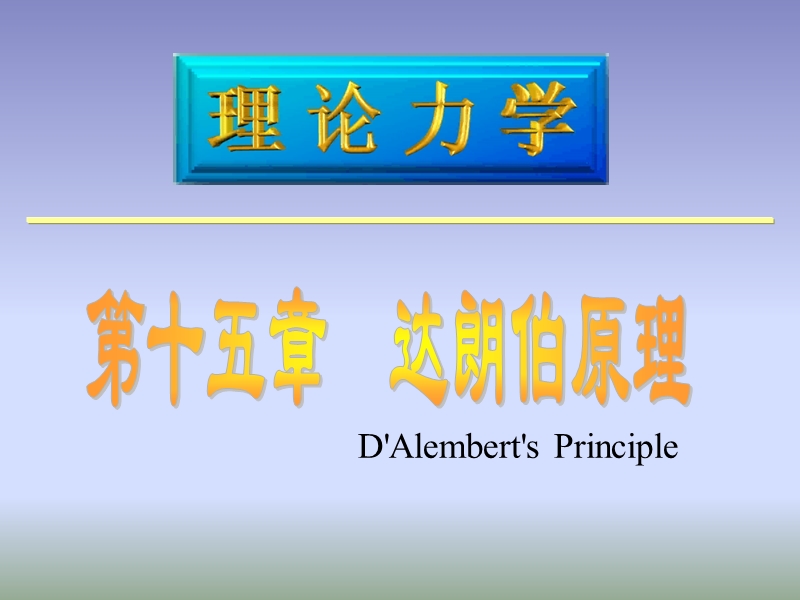 第十五章  达朗伯原理.ppt_第1页