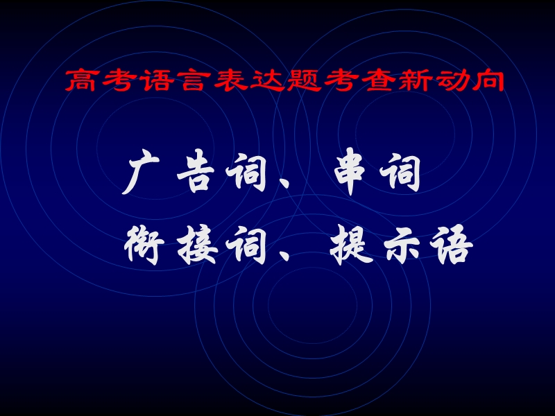 广告词、串词、衔接词.ppt_第1页