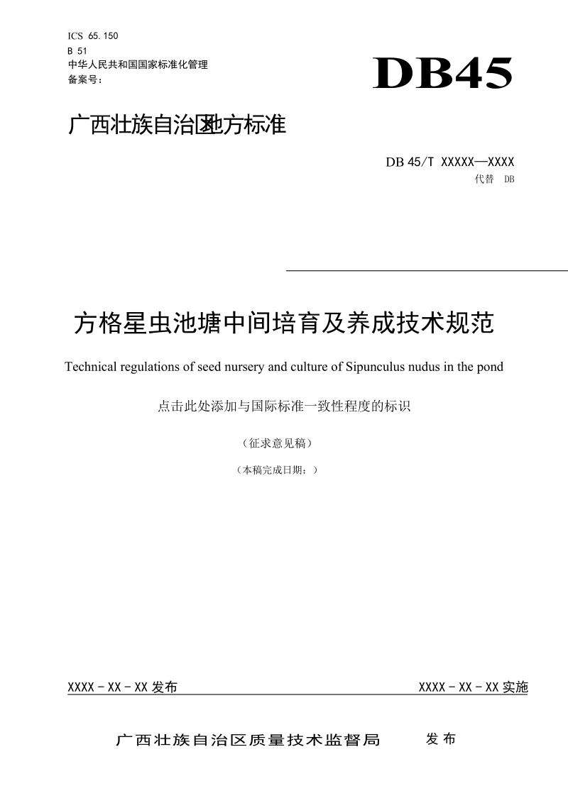 方格星虫池塘中间培育及养成技术规范征求意见稿.doc_第1页