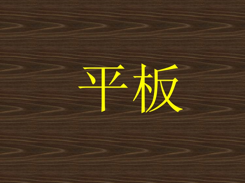 你来比划我来猜(新).ppt_第3页