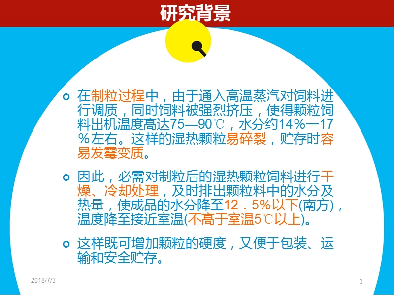 饲料加工工艺与设备--逆流式冷却器冷却效果与颗粒质量的研究.ppt_第3页