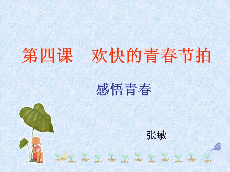 感悟青春课件.ppt_第1页