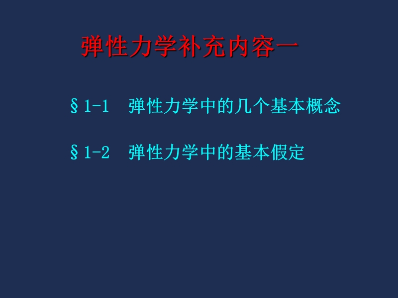 弹性力学-一点应力状态01.ppt_第1页