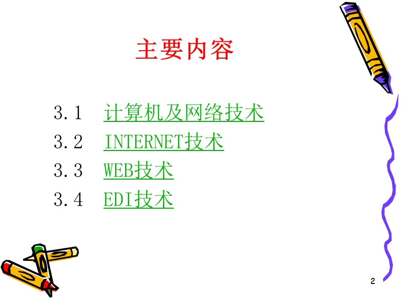 第3章--电子商务技术基础.ppt_第2页