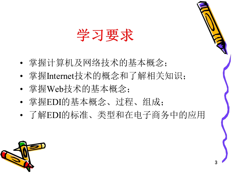 第3章--电子商务技术基础.ppt_第3页