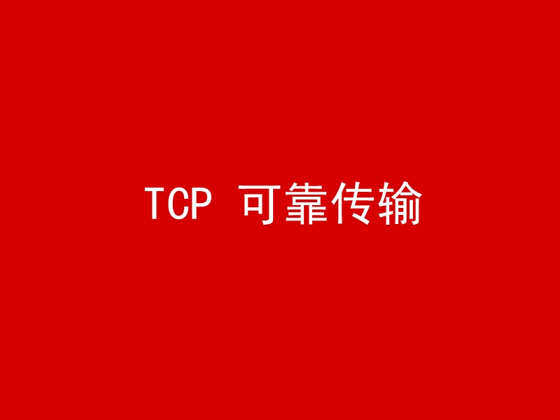 计算机网络·tcp可靠传输.ppt_第1页