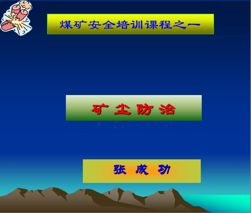 矿尘防治.ppt_第1页