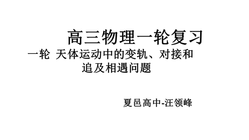 一轮--天体运动中的变轨、对接、追及相遇问题.ppt_第1页