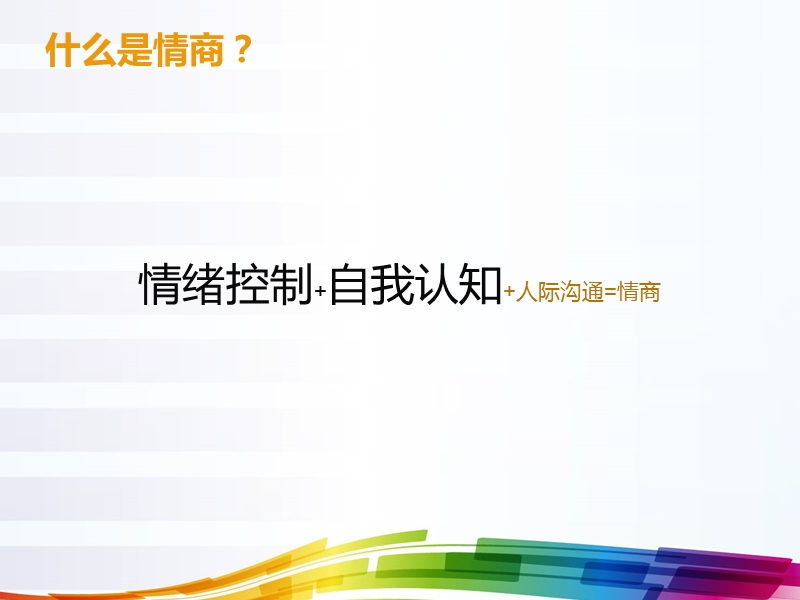 激发你无限潜能的情商课1.ppt_第2页