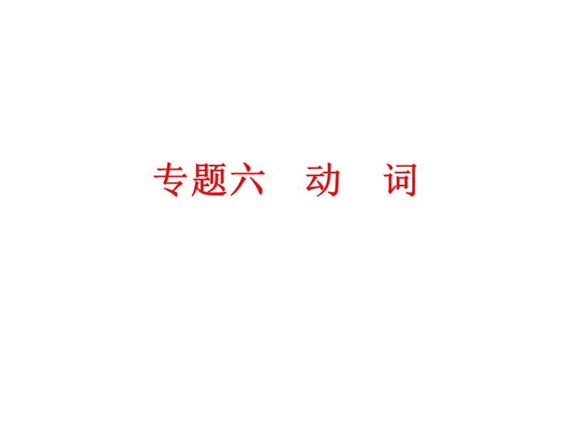 2015-2016学年度中考备战策略英语人教版课件专题六动词.ppt.ppt_第1页