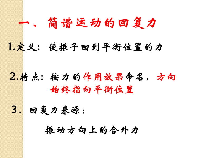 物理：11.3《简谐运动的回复力和能量》课件(新人教版选修3-4).ppt_第2页