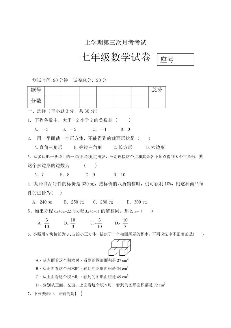 05 【人教版】七年级上第三次月考数学试题及答案.pdf_第1页