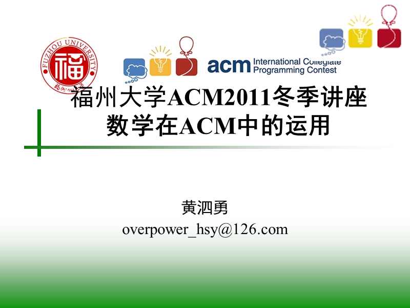 福州大学acm2011冬季讲座数学在acm中.ppt_第1页