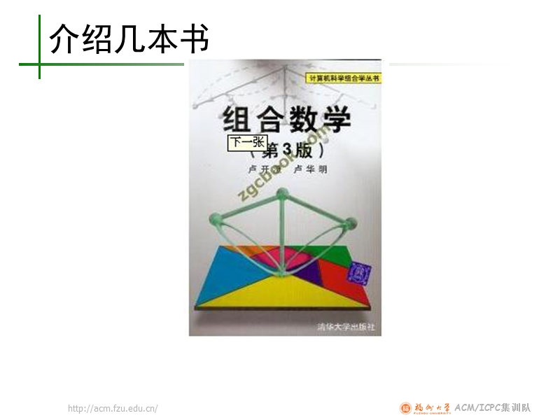 福州大学acm2011冬季讲座数学在acm中.ppt_第3页