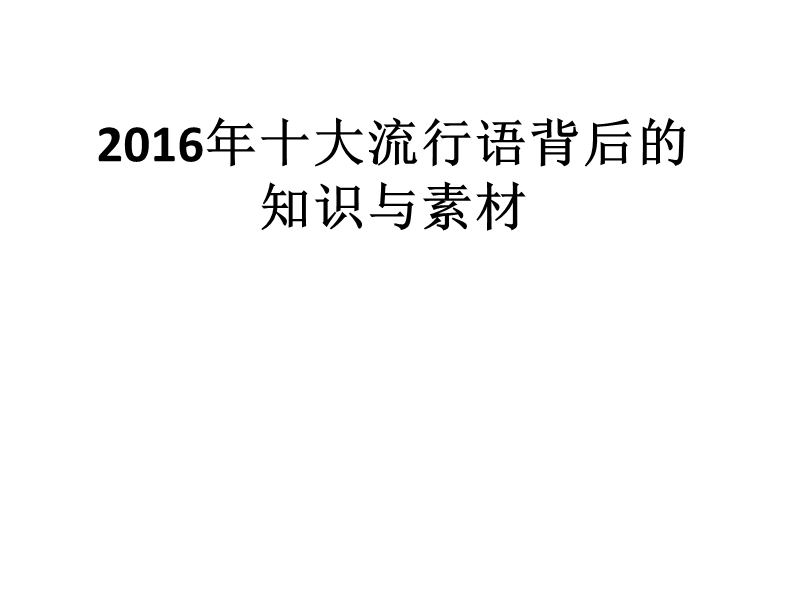 2016年十大流行语背.ppt_第1页