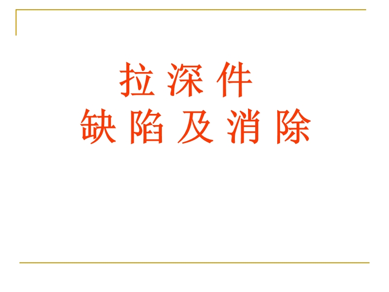 拉深件缺陷与消除.ppt_第1页