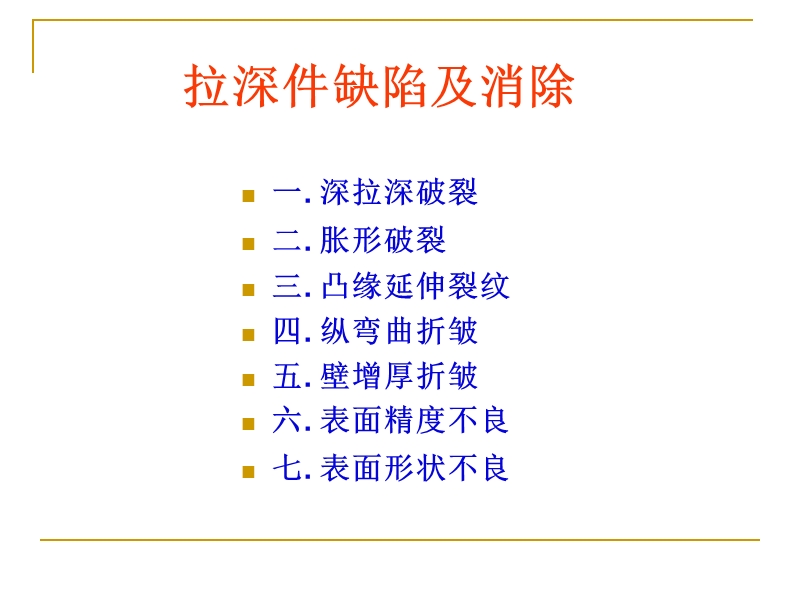 拉深件缺陷与消除.ppt_第2页