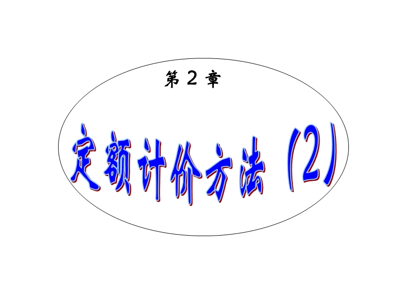 2.定额计价方法（二）.ppt_第1页