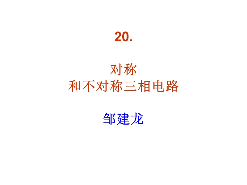 20-对称和不对称三相电路new1.ppt_第1页