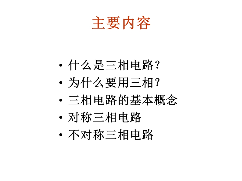 20-对称和不对称三相电路new1.ppt_第2页