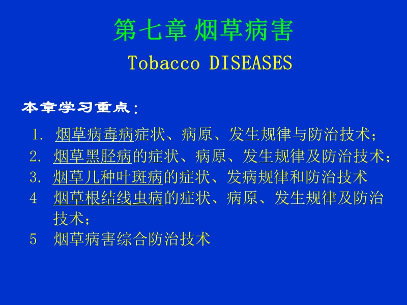 烟草病害原因及防治技巧.ppt_第2页