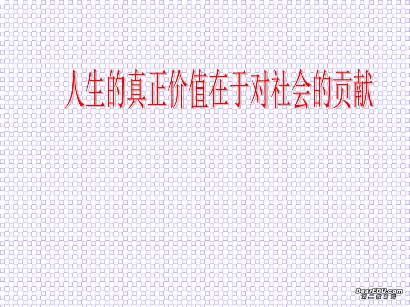 高二政 治人生的真正价值在于对社会的贡献（一）.ppt_第1页