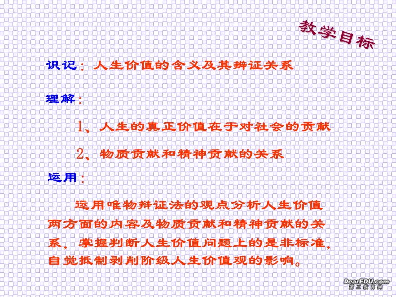 高二政 治人生的真正价值在于对社会的贡献（一）.ppt_第2页