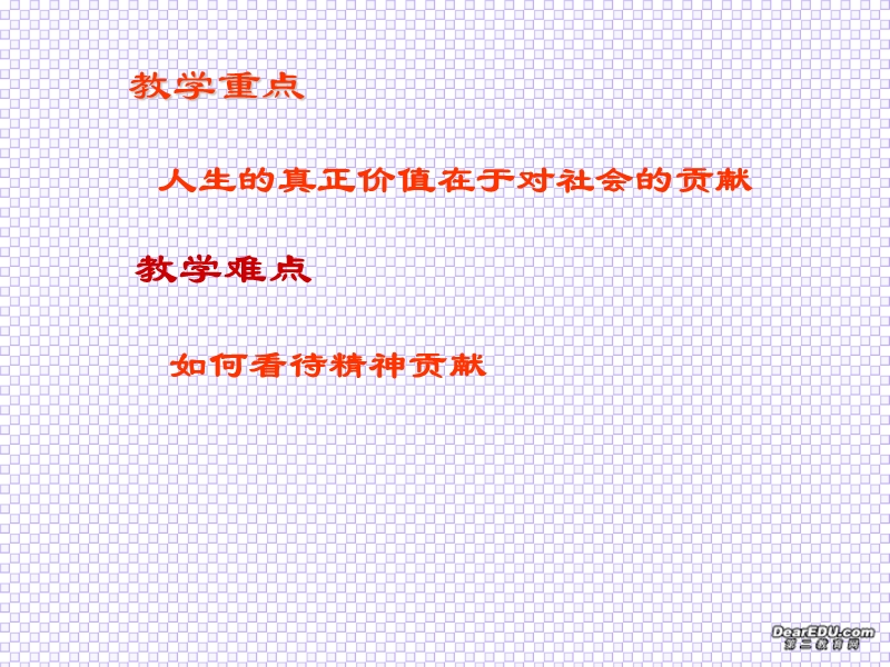 高二政 治人生的真正价值在于对社会的贡献（一）.ppt_第3页